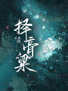 择膏粱择膏粱