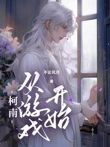 柯南：从游戏开始柯南：从游戏开始