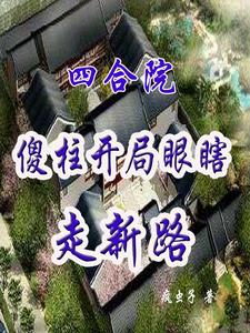 四合院：傻柱开局瞎眼走新路四合院：傻柱开局瞎眼走新路