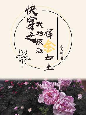 快穿之我为反派挥金如土快穿之我为反派挥金如土